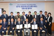 [경기티비종합뉴스]  경기도 도로 정보 바로알기 위한 업무협약 체결