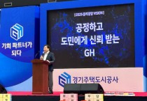 [경기주택도시공사]  GH, 도민에게 신뢰받는 기업으로 도약한다  -경기티비종합뉴스-