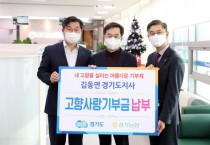 [경기도]  김동연 지사도 고향사랑기부제 동참…“지역경제 활성화에 보탬 되길   -경기티비종합뉴스-