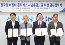 [화성시]  한국형 어린이 통학버스’화성시에서 시범 운영   -경기티비종합뉴스-
