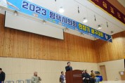 [경기티비종합뉴스] ‘2023 평택시의회 의장기 배구대회  ’성황리 개최