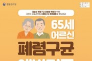 [평택시]  부모님 건강을 위해  어르신 폐렴구균 무료 예방접종 챙겨주세요!   -경기티비종합뉴스-