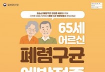 [평택시]  부모님 건강을 위해  어르신 폐렴구균 무료 예방접종 챙겨주세요!   -경기티비종합뉴스-
