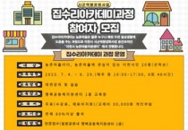 [이천시]  농촌마을지원센터,  「집수리아카데미-홈셀프인테리어」과정 교육생 모집   -경기티비종합뉴스-