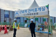 용인특례시, 폭염 앞두고 건설 근로자 휴게시설 점검    -경기티비종합뉴스-