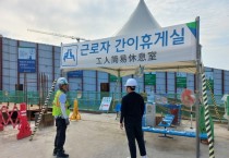 용인특례시, 폭염 앞두고 건설 근로자 휴게시설 점검    -경기티비종합뉴스-