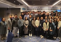 [경기티비종합뉴스] 경기도, ‘외국인환자 유치기관 네트워킹데이’ 열고 기관 간 교류 강화