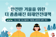 [경기티비종합뉴스] 용인소방서, 안기승서장 ‘더(THE) 안전한 겨울나기 준비’ 겨울철 화재안전대책 추진