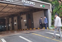 [경기도]  공동주택 지하 주차장 침수 사고 예방 기술 자문 지원  -경기티비종합뉴스-