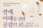 [경기티비종합뉴스]  한경국립대,  장애 공감 문화 확산을 위한 가을 연주회 개최