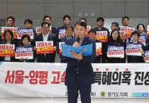 [경기도의회]   더불어민주당 서울-양평 고속도도 진상규명 촉구 결의대회 개최   -경기티비종합뉴스-