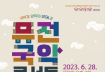 [여주세종문화관광재단]  6월 문화가 있는 날  <가가호호 음악당-퓨전국악 콘서트> 진행   -경기티비종합뉴스-