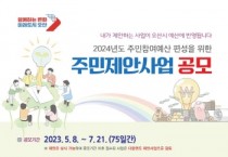 [오산시]  시민 목소리 반영, 오산시 주민참여예산제도 공모   -경기티비종합뉴스-