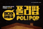 [여주세종문화관광재단]  4월 기획공연  미디어아트극 <폴리팝> 진행  -경기티비종합뉴스-