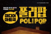 [여주세종문화관광재단]  4월 기획공연  미디어아트극 <폴리팝> 진행  -경기티비종합뉴스-