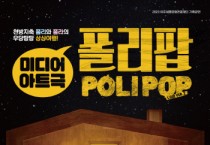 [여주세종문화관광재단]  4월 기획공연  미디어아트극 <폴리팝> 진행  -경기티비종합뉴스-