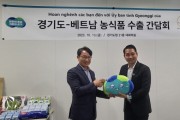 [경기티비종합뉴스] 경기도, 베트남 농식품 구매자와 수출 간담회 개최