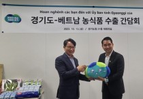 [경기티비종합뉴스] 경기도, 베트남 농식품 구매자와 수출 간담회 개최