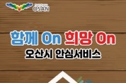 [오산시]  함께On 희망On 오산시 안심서비스앱’출시    -경기티비종합뉴스-