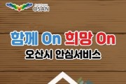 [오산시]  함께On 희망On 오산시 안심서비스앱’출시    -경기티비종합뉴스-