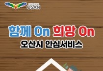 [오산시]  함께On 희망On 오산시 안심서비스앱’출시    -경기티비종합뉴스-