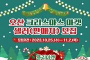 [경기티비종합뉴스] 오산시 “크리스마스 마켓 판매자 모십니다”