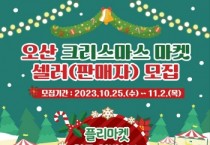 [경기티비종합뉴스] 오산시 “크리스마스 마켓 판매자 모십니다”