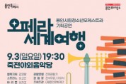[경기티비종합뉴스]  용인문화재단, 용인시립청소년오케스트라 기획공연 ‘오페라 세계여행’ 개최