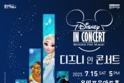 [용인문화재단] 용인에서 펼쳐지는 디즈니의 마법! ‘디즈니 인 콘서트’ 개최  -경기티비종합뉴스-
