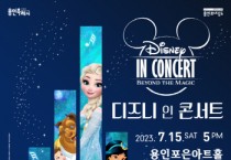 [용인문화재단] 용인에서 펼쳐지는 디즈니의 마법! ‘디즈니 인 콘서트’ 개최  -경기티비종합뉴스-