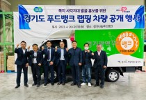 [경기도]  도내 곳곳 달리는 푸드뱅크 차량으로 복지사각지대 발굴한다  -경기티비종합뉴스-