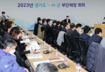 경기도, 시·군 부단체장과 설 앞두고 도민안전·민생안정 대책 논의   -경기티비종합뉴스-