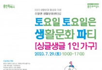 용인문화재단, 1인 가구를 위한 ‘토요일 토요일은 생활문화 파티’ 개최   -경기티비종합뉴스-