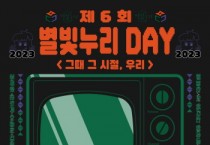 [경기티비종합뉴스] 양평군, 제6회 별빛누리데이 “그때 그 시절, 우리”열어