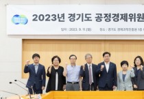 [경기티비종합뉴스]  경기도, 공정거래·소비자 권익 보호 위해 내년도 신규사업 발굴