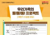 [경기티비종합뉴스] 용인특례시, 초등학생 자녀 가정 대상 ‘가정인성교육’ 프로그램 마련