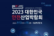 [경기티비종합뉴스]  경기도, 13~15일 대한민국 안전산업박람회 킨텍스에서 개최