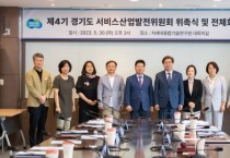 [경기도]  서비스산업발전위원회 열고 서비스산업 육성 방안 논의   -경기티비종합뉴스-