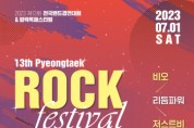 [평택시]  제13회 평택전국밴드경연대회&록페스티벌’개최   -경기티비종합뉴스-