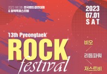 [평택시]  제13회 평택전국밴드경연대회&록페스티벌’개최   -경기티비종합뉴스-