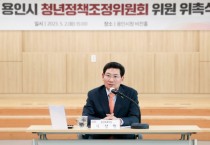 용인특례시, 청년 목소리 담을‘제3기 청년정책조정위원회’ 출범  -경기티비종합뉴스-