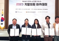 [수원특례시의회]  2023 지방의회 아카데미 수료   -경기티비종합뉴스-