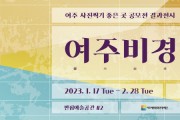 [여주시]   사진찍기 좋은 곳 공모전 결과전시 ‘여주비경(驪州祕境)’개최   -경기티비종합뉴스-
