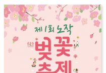 [화성시]  제1회 노작벚꽃축제 개최    -경기티비종합뉴스-