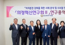 [용인특례시의회]  의원연구단체 의정혁신연구회Ⅱ, 연구 용역 착수보고회 개최   -경기티비종합뉴스-