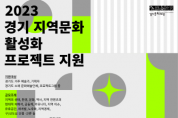 [경기문화재단]  2023 경기 지역문화 활성화 프로젝트 지원 공모 시행   -경기티비종합뉴스-