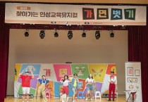 [평택시]  학교로 찾아가는 인성교육 공연 ‘가면벗기’   -경기티비종합뉴스-