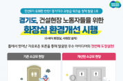 [경기티비종합뉴스]  경기도, 소규모 건설공사장 3곳에 간이화장실 개선 및 샤워장 설치