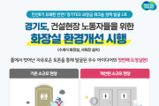 [경기티비종합뉴스]  경기도, 소규모 건설공사장 3곳에 간이화장실 개선 및 샤워장 설치