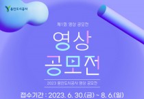 [용인도시공사]   2023 영상 공모전 개최   -경기티비종합뉴스-